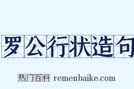 罗公行状造句是什么意思的图片